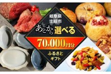【あとから選べる】岐阜県土岐市ふるさとギフト 7万円分 美濃焼 食器 器 皿 お皿 マグカップ 飛騨牛 和牛 ブランド牛 牛肉 ドライフルーツ パン ベーグル 定期便 洋菓子 和菓子 自然薯 70000円 70,000円 7万円 あとから寄附 あとから寄付 あとからセレクト ゆっくり選ぶ ゆっくり選べる ギフト 贈答 岐阜 送料無料 [MEM005]