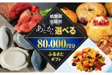 【あとから選べる】岐阜県土岐市ふるさとギフト 8万円分 美濃焼 食器 器 皿 お皿 マグカップ 飛騨牛 和牛 ブランド牛 牛肉 ドライフルーツ パン ベーグル 定期便 洋菓子 和菓子 自然薯 80000円 80,000円 8万円 あとから寄附 あとから寄付 あとからセレクト ゆっくり選ぶ ゆっくり選べる ギフト 贈答 岐阜 送料無料 [MEM006]