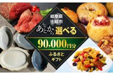 【あとから選べる】岐阜県土岐市ふるさとギフト 9万円分 美濃焼 食器 器 皿 お皿 マグカップ 飛騨牛 和牛 ブランド牛 牛肉 ドライフルーツ パン ベーグル 定期便 洋菓子 和菓子 自然薯 90000円 90,000円 9万円 あとから寄附 あとから寄付 あとからセレクト ゆっくり選ぶ ゆっくり選べる ギフト 贈答 岐阜 送料無料 [MEM007]