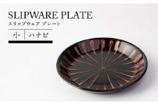 【美濃焼】スリップウェア プレート 小 ハナビ【TOKI MINOYAKIチャレンジショップ／正陶苑】食器 皿 プレート [MEE004]