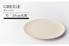 【美濃焼】グレージュ（白）28ｃｍ丸皿【TOKI MINOYAKIチャレンジショップ／ヤマエー】食器 大皿 プレート [MEE022]