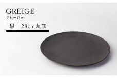 【美濃焼】グレージュ（黒）28ｃｍ丸皿【TOKI MINOYAKIチャレンジショップ／ヤマエー】食器 大皿 プレート [MEE023]