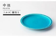 【美濃焼】中皿　トルコ（縁あり）【TOKI MINOYAKIチャレンジショップ／BIJINTOUKI（美人窯）】食器 皿 プレート [MEE025]