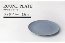 【美濃焼】23cmラウンドプレート フォグブルー【TOKI MINOYAKIチャレンジショップ／カネ大白木屋】食器 皿 プレート [MEE028]