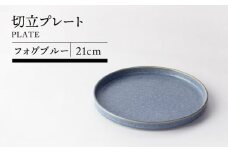 【美濃焼】21cm切立プレート フォグブルー【TOKI MINOYAKIチャレンジショップ／カネ大白木屋】食器 皿 プレート [MEE029]