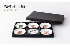 【美濃焼】福楽小皿揃【TOKI MINOYAKIチャレンジショップ／イチヤマ】食器 プレート ギフト [MEE035]