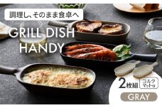 【美濃焼】グリルディッシュハンディ2枚組（グレー）【クリヤマ】食器 耐熱皿 オーブンディッシュ [MGE007]