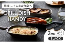 【美濃焼】グリルディッシュハンディ2枚組（ブラック）【クリヤマ】食器 耐熱皿 オーブンディッシュ [MGE008]