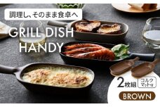 【美濃焼】グリルディッシュハンディ2枚組（ブラウン）【クリヤマ】食器 耐熱皿 オーブンディッシュ [MGE009]