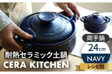 【美濃焼】セラキッチン両手鍋24cm（ネイビー）【クリヤマ】キッチン用品 調理器具 土鍋 [MGE010]