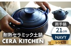 【美濃焼】セラキッチン両手鍋21cm（ネイビー）【クリヤマ】キッチン用品 調理器具 土鍋 [MGE012]