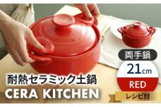 【美濃焼】セラキッチン両手鍋21cm（レッド）【クリヤマ】キッチン用品 調理器具 土鍋 [MGE013]
