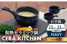 【美濃焼】セラキッチン片手鍋13cm＆21cmセット（ネイビー）【クリヤマ】キッチン用品 調理器具 なべ [MGE014]