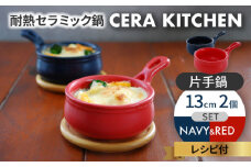 【美濃焼】セラキッチン片手鍋13cm2個セット（ネイビー＆レッド）【クリヤマ】キッチン用品 調理器具 なべ [MGE016]