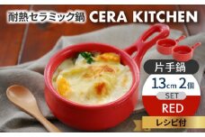 【美濃焼】セラキッチン片手鍋13cm2個セット（レッド）【クリヤマ】キッチン用品 調理器具 なべ [MGE017]