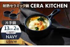 【美濃焼】セラキッチン片手鍋13cm2個セット（ネイビー）【クリヤマ】キッチン用品 調理器具 なべ [MGE018]
