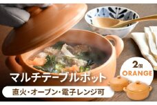 【美濃焼】マルチテーブルポット2個セット（オレンジ）【クリヤマ】キッチン用品 調理器具 土鍋 [MGE019]