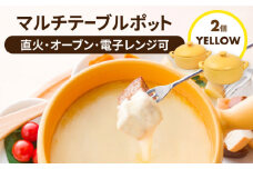 【美濃焼】マルチテーブルポット2個セット（イエロー）【クリヤマ】キッチン用品 調理器具 土鍋 [MGE020]