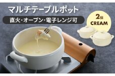 【美濃焼】マルチテーブルポット2個セット（クリーム）【クリヤマ】キッチン用品 調理器具 土鍋 [MGE021]