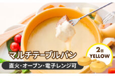 【美濃焼】マルチテーブルパン2個セット（イエロー）【クリヤマ】キッチン用品 調理器具 片手鍋 [MGE023]