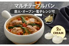 【美濃焼】マルチテーブルパン2個セット（クリーム）【クリヤマ】キッチン用品 調理器具 片手鍋 [MGE024]