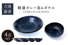 【美濃焼】古窯群青 軽量カレー皿＆ボウル 4点 セット【山正各務陶器】900707 食器 プレート 鉢 [MFW001]