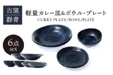 【美濃焼】古窯群青 軽量カレー皿＆ボウル・プレート 6点 セット【山正各務陶器】820708 食器 プレート 鉢 [MFW002]