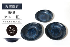 【美濃焼】古窯群青 軽量カレー皿 3点 セット【山正各務陶器】540705 食器 プレート 皿 [MFW003]