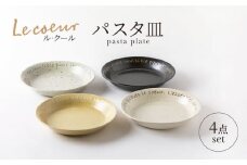 【美濃焼】Le coeur ル・クール パスタ皿 4点 セット【山正各務陶器】495005 食器 プレート 皿 [MFW004]