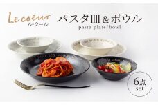 【美濃焼】Le coeur ル・クール パスタ皿＆ボウル 6点 セット【山正各務陶器】825000 食器 プレート 皿 [MFW005]