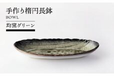 【美濃焼】手作り楕円長鉢 均窯グリーン【TOKI MINOYAKIチャレンジショップ／山作】食器 焼物皿 長皿 [MEE049]