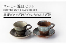 【美濃焼】コーヒー碗皿セット(窯変ゴスさざ波・グリンうのふさざ波)【TOKI MINOYAKIチャレンジショップ／丸藤藤田陶器】食器 マグカップ コーヒーカップ [MEE057]