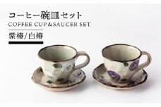 【美濃焼】コーヒー碗皿セット(紫椿・白椿)【TOKI MINOYAKIチャレンジショップ／丸藤藤田陶器】食器 マグカップ コーヒーカップ [MEE058]