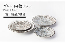 【美濃焼】プレート4枚セット 雪 結晶/布目【TOKI MINOYAKIチャレンジショップ／EAST table】食器 皿 プレート [MEE061]