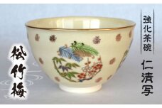 【美濃焼】仁清写 強化茶碗 「松竹梅」美濃焼 食器 プレゼント[MFC007]