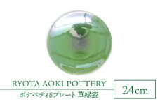 【美濃焼】ボナペティ8プレート　草緑瓷【RYOTA AOKI POTTERY/青木良太】陶芸家 大皿 インテリア [MCH318]