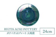 【美濃焼】ボナペティ8プレート　大地瓷【RYOTA AOKI POTTERY/青木良太】陶芸家 大皿 インテリア [MCH319]