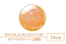【美濃焼】ボナペティ8プレート　太陽瓷【RYOTA AOKI POTTERY/青木良太】陶芸家 大皿 インテリア [MCH321]