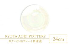 【美濃焼】ボナペティ8プレート　真珠瓷【RYOTA AOKI POTTERY/青木良太】陶芸家 大皿 インテリア [MCH322]