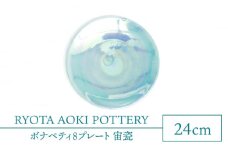 【美濃焼】ボナペティ8プレート　宙瓷【RYOTA AOKI POTTERY/青木良太】陶芸家 大皿 インテリア [MCH323]