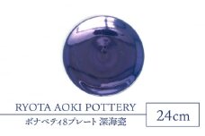 【美濃焼】ボナペティ8プレート　深海瓷【RYOTA AOKI POTTERY/青木良太】陶芸家 大皿 インテリア [MCH324]