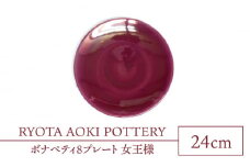 【美濃焼】ボナペティ8プレート　女王様【RYOTA AOKI POTTERY/青木良太】陶芸家 大皿 インテリア [MCH325]