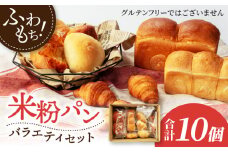 米粉パン バラエティ セット 10個【米粉パン専門店・cafeまごころ米て】国産 食パン 惣菜パン 菓子パン [MDH009]