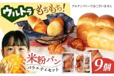 ウルトラもちもち米粉パン セット9個【米粉パン専門店・cafeまごころ米て】国産 食パン 惣菜パン 菓子パン [MDH009]
