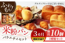 【3回定期便】米粉パン バラエティ セット 10個×3=総計30個【米粉パン専門店・cafeまごころ米て】国産 食パン 惣菜パン 菓子パン [MDH010]