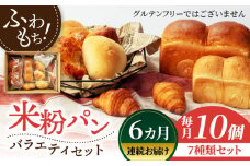 【6回定期便】米粉パン バラエティ セット 10個×6=総計60個【米粉パン専門店・cafeまごころ米て】国産 食パン 惣菜パン 菓子パン [MDH011]