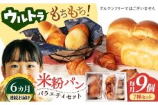 【6回定期便】ウルトラもちもち米粉パン セット9個×6=総計54個【米粉パン専門店・cafeまごころ米て】国産 食パン 惣菜パン 菓子パン [MDH011]