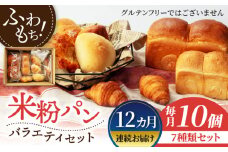【12回定期便】米粉パン バラエティ セット 10個×12=総計120個【米粉パン専門店・cafeまごころ米て】国産 食パン 惣菜パン 菓子パン [MDH012]