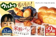 【12回定期便】ウルトラもちもち米粉パン セット9個×12=総計108個【米粉パン専門店・cafeまごころ米て】国産 食パン 惣菜パン 菓子パン [MDH012]