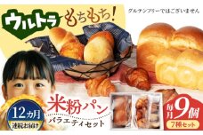 【12回定期便】ウルトラもちもち米粉パン セット9個×12=総計108個【米粉パン専門店・cafeまごころ米て】国産 食パン 惣菜パン 菓子パン [MDH012]